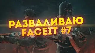 РАЗВАЛИВАЮ FACEIT #7