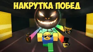 СКАЧАЛ САМЫЙ КРУТОЙ ЧИТ ДЛЯ БЕКРУМС РЕЙС КЛИКЕР | BACKROOMS RACE CLICKER