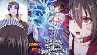 Моя леди оказалась Императрицей (ОЗВУЧКА МАНГИ) - Глава 32 (ComicsBro и Alla Shii)