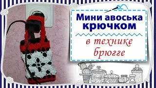Мини авоська крючком за 2 часа / экспресс мастер класс с идеями по использованию / брюггское кружево