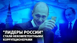 Лидеры России стали некомпетентными коррупционерами