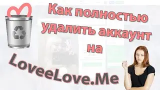 Как навсегда удалить страницу на сайте знакомств Loveelove.com👌