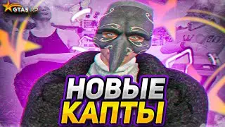 НОВЫЕ КАПТЫ И БИЗВАРЫ GTA 5 RP / ВОЙНА СЕМЕЙ ТУЛЕВО ГТА 5 РП