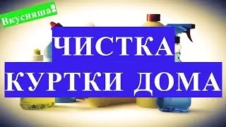 Как очистить куртку? Как ПОЧИСТИТЬ кожаную куртку в домашних условиях. Чистка кожанной куртки быстро