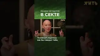 Жизнь по правилам секты. Эпизод 10 