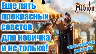 Albion Online Пять советов в альбионе новичку и не только! 2 часть