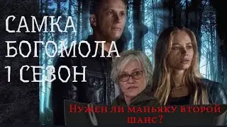 Самка Богомола: 1 сезон / СЮЖЕТ СЕРИАЛА