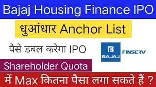 Bajaj Housing Finance IPO Anchor List | Bajaj Housing Finance IPO GMP | पैसे डबल करेगा IPO |