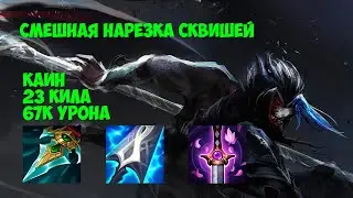 Каин (Kayn) нарезОЧКА врагов. Ваншот с Q + W????? - League of Legends