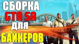 СБОРКА GTA SAN ANDREAS ДЛЯ БАЙКЕРОВ! SAMP 0.3.7!
