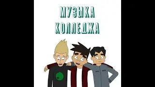 колледж песня ai