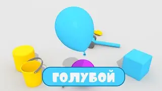 Учим цвета. Самостоятельно учим цвета