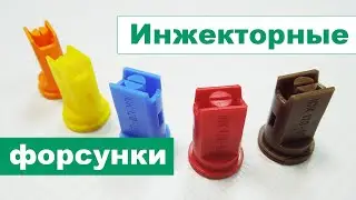 Инжекторные форсунки против ветра