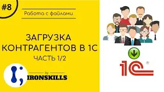 Загрузка справочника Контрагенты в 1С из файла. Часть 1