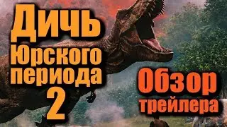 Мир Юрского периода 2 - Обзор трейлера