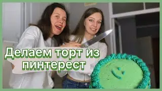 cooking: готовим торт из пинтерест ￼