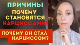 Как НАРЦИСС стал НАРЦИССОМ! Причины! Часть 2