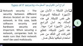 Types of IT security أنواع أمن تكنولوجيا المعلومات