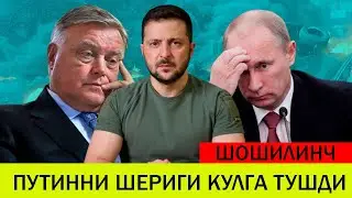 УКРАИНАДАГИ БУГУНГИ ВАЗИЯТ 22 ОКТЯБР ПУТИННИ ШЕРИГИ КУЛГА ТУШДИ