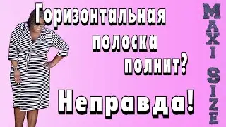 Полнит ли одежда в полоску? Горизонтальная полоска для полных