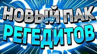 🔴 НОВЫЕ РЕГЕДИТЫ , БАТНИКИ , РИЧИ И ДНС ДЛЯ ВАЙМВОРЛДА 🔴