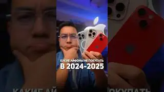 Какой айфон НЕ покупать в 2024-2025 году? 
