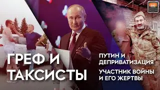 Греф и таксисты, Путин и деприватизация, участник войны и его жертвы // Эхо регионов