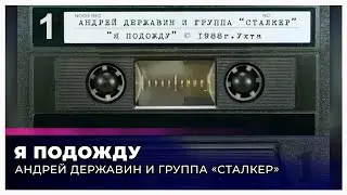 Сталкер "Я подожду" (запись с кассеты)