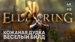 [4K] Кожаная дудка Лучший билд на Веру в Элден Ринг 🅥 Elden Ring прохождение за мага #8