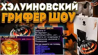 ГРИФЕР ШОУ С ГОЛОВОЙ ДЖЕКА🎃НОВАЯ ГОЛОВА НА RELLCRAFT?🎃ГРИФЕРЮ С ХЭЛЛУИНСКИМ ИНВОМ🎃ГРИФ🎃SUNRISE🎃