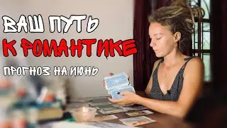 Мужчина на пороге Июнь • расклад на Таро