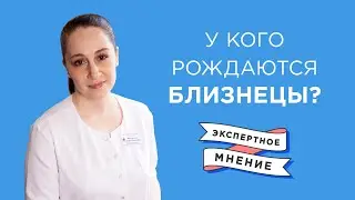 Многоплодная беременность|У кого рождаются близнецы?