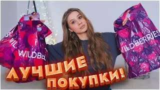 ЛУЧШИЕ ПОКУПКИ WILDBERRIES 💥 КУПИ ЭТО ОБЯЗАТЕЛЬНО! 💥  19 ТОВАРОВ С ВАЙЛДБЕРРИЗ