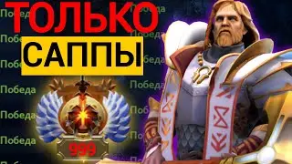 ПУТЬ В ТОП 1000 НА САППОРТАХ | DOTA 2