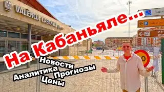 🍊ВАЛЕНСИЯ 💃КАБАНЬЯЛЬ 🦧ВРЕМЕНА 🤯ИЗМЕНИЛИСЬ 📹ОБЗОР 🏛️РАЙОНА