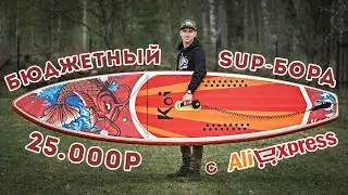 Сапборд c Aliexpress / Обзор, тест / SUP-board