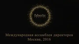 Международная ассамблея Фаберлик 2016. Как это было!