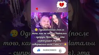 🙏 ДО МУРАШЕК! 😰 3 года без Наташеньки - жены Я. Сумишевского... 🎶 
