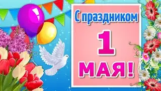 Красивое Поздравление с 1 Мая🌼Мир Труд Май🌷1 Мая Праздник🌼Праздник Первомай