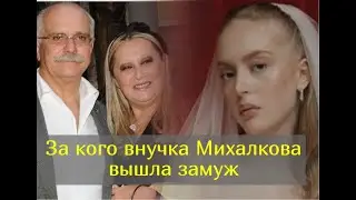 Самая красивая внучка Никиты Михалкова тайно вышла замуж