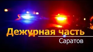 Дежурная часть. Саратов 26 10 2020