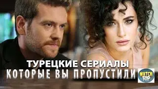 5 Самых Интересных Турецких Сериала Которые Стоит Посмотреть Каждому в ютубе