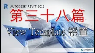 粵語Revit系列 第三十八篇 View Template 設置