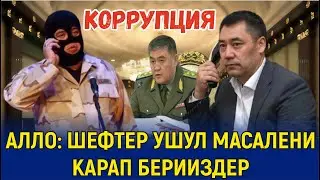 ТЫНАР КОРРУПЦИЯНЕРДИ КАРМАДЫ БООРДУ ЭЗГЕН ТАМАШ