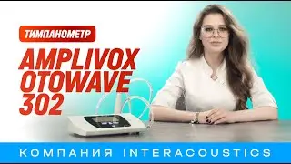 Тимпанометр Amplivox Otowave 302