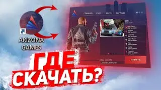 КАК СКАЧАТЬ ARIZONA SWAG НА ПК И ТЕЛЕФОН? (SAMP-бонусник)