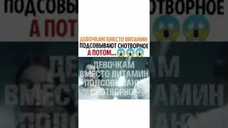 ДЕВОЧКАМ ВМЕСТО ВИТАМИН ПОДСОВЫВАЮТ СНОТВОРНОЕ А ПОТОМ... Название фильма: 