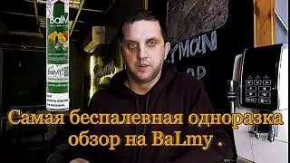 Самая беспалевная одноразка ,обзор на BaLmy . Сколько в ней тяг ???