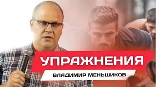 Упражнения | Владимир Меньшиков | Проповедь