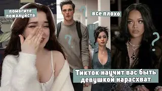 Темная женская энергия - НОВЫЙ ТРЕНД В ТИКТОКЕ